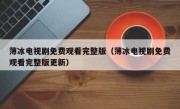 薄冰电视剧免费观看完整版（薄冰电视剧免费观看完整版更新）