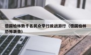 德国柏林数千名民众举行反战游行（德国柏林恐怖袭击）
