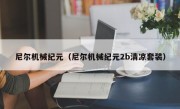 尼尔机械纪元（尼尔机械纪元2b清凉套装）