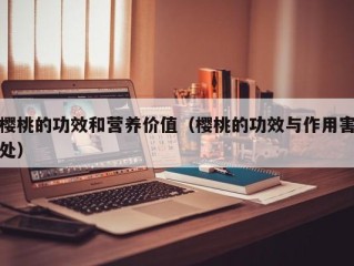 樱桃的功效和营养价值（樱桃的功效与作用害处）