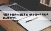 阿昔洛韦乳膏的功能主治（阿昔洛韦乳膏的功能主治脚气吗）