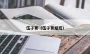 伍子胥（伍子胥结局）