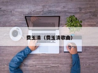 费玉清（费玉清歌曲）