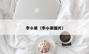 李小萌（李小萌图片）