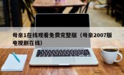 母亲1在线观看免费完整版（母亲2007版电视剧在线）