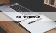 白芷（白芷性味归经）
