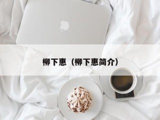 柳下惠（柳下惠简介）
