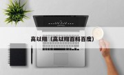 高以翔（高以翔百科百度）