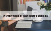 西红柿炒鸡蛋菜谱（西红柿炒鸡蛋菜谱简单）