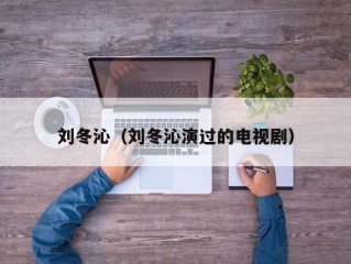 刘冬沁（刘冬沁演过的电视剧）