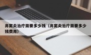 鼻窦炎治疗需要多少钱（鼻窦炎治疗需要多少钱费用）