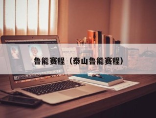 鲁能赛程（泰山鲁能赛程）