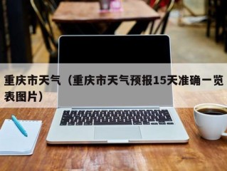 重庆市天气（重庆市天气预报15天准确一览表图片）