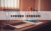 五官整容整形（五官整容运势）