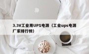 3.3V工业用UPS电源（工业ups电源厂家排行榜）