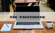 李浩菲（李浩菲家世到底有多强）