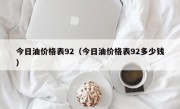 今日油价格表92（今日油价格表92多少钱）