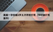 美国一孕妇被2岁儿子开枪打死（孕妇被打死案件）