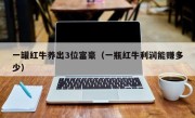 一罐红牛养出3位富豪（一瓶红牛利润能赚多少）