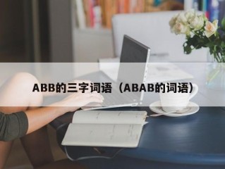 ABB的三字词语（ABAB的词语）