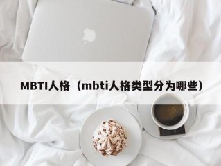 MBTI人格（mbti人格类型分为哪些）