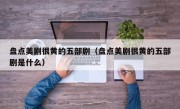 盘点美剧很黄的五部剧（盘点美剧很黄的五部剧是什么）