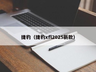捷豹（捷豹xfl2025新款）