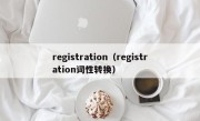 registration（registration词性转换）