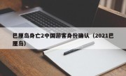 巴厘岛身亡2中国游客身份确认（2021巴厘岛）