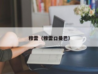 穆雷（穆雷口曼巴）