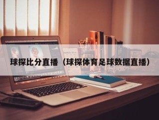 球探比分直播（球探体育足球数据直播）
