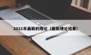 2021年最新的理论（最新理论结果）