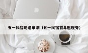 五一民宿现退单潮（五一民宿首单返现券）