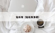 钻石有（钻石有多硬）