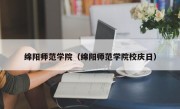 绵阳师范学院（绵阳师范学院校庆日）