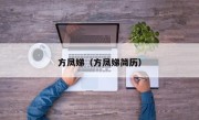 方凤娣（方凤娣简历）