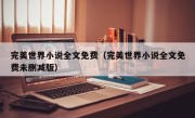 完美世界小说全文免费（完美世界小说全文免费未删减版）