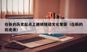 在新的历史起点上继续推动文化繁荣（在新的历史条）