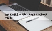 济南五三惨案95周年（济南五三惨案95周年纪念）