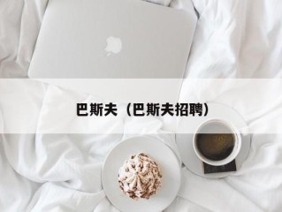 巴斯夫（巴斯夫招聘）
