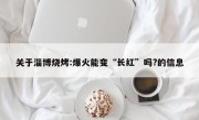 关于淄博烧烤:爆火能变“长红”吗?的信息
