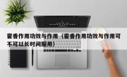 霍香作用功效与作用（霍香作用功效与作用可不可以长时间服用）