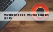 中秋国庆休8天上7天（中秋休几天国庆节只休三天）