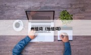 州组词（怡组词）