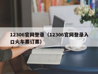12306官网登录（12306官网登录入口火车票订票）