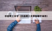华南理工大学（华南理工大学在哪个城市）