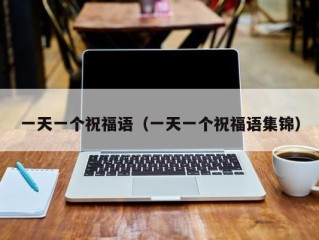 一天一个祝福语（一天一个祝福语集锦）