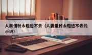 人妻借种太粗进不去（人妻借种太粗进不去的小说）