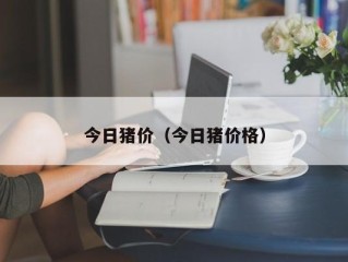 今日猪价（今日猪价格）
