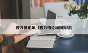 苦力怕论坛（苦力怕论坛国际版）